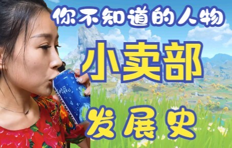 【小卖部】详解小卖部发展史，浅谈小卖部为什么会爆火