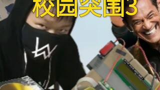 【校园突围3】必须多玩几把来武装自己（求不限流）