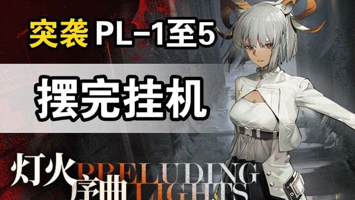 【เพลงเปิดไฟ】บุก PL-1 ถึง 5 เรียงเสร็จแล้วตั้งออฟไลน์ ทำตามง่าย คัดลอกสะดวก
