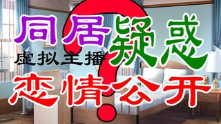 【周刊文秋】某虚拟主播与同社liver的恋情曝光？！非正常拍摄泄露片段！疑似两人正在同居！