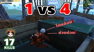 1vs4 หมีโดนล้อมรถ (เยอะมาก) - Pubg Mobile