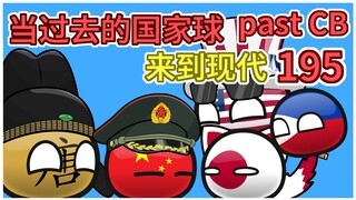 0-7【过去的国家球195】