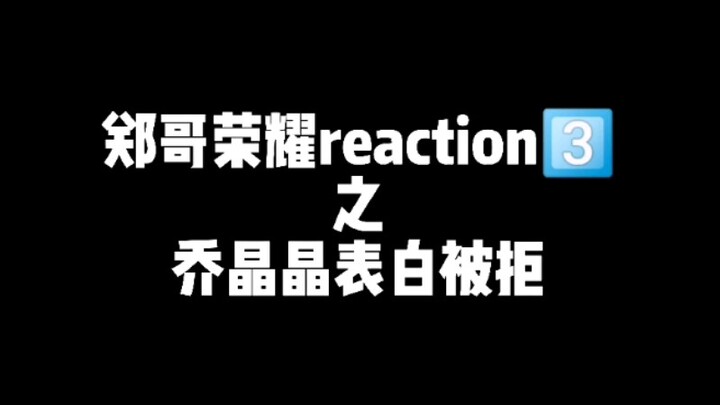 【男生看你是我的荣耀reaction3⃣】为什么乔晶晶会被拒绝？为什么？为什么？为什么？