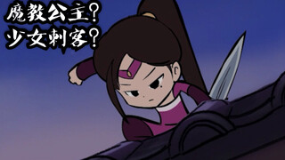 第六话，魔教公主的回忆（狗粮）。