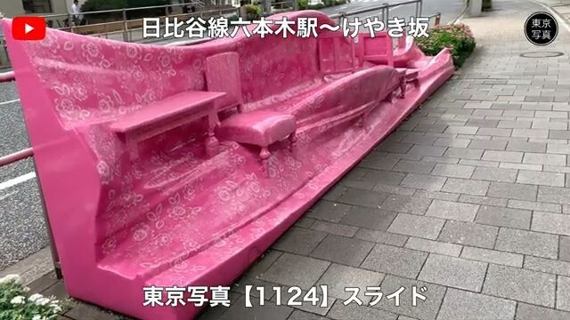 1124【日比谷線六本木駅~けやき坂】スライドショー|東京写真