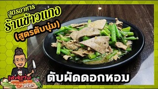 "ตับผัดดอกหอม" ตับนุ่มๆ ไม่คาว ดอกหอมกรอบๆ รสชาติแบบภัตคารจีน   I เชฟแว่น and มนุษย์เมีย