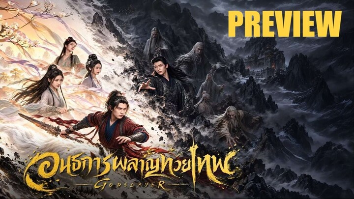 PREVIEW ㊗︎• อนธการผลาญทวยเทพ - Godslayer (2026) ➮ ซับไทย