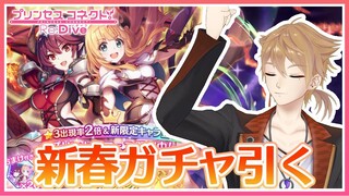【プリコネガチャ】新春初運試し！アン＆グレア引くまで終われないガチャ配信【にじさんじ / 伏見ガク】