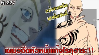 โตเกียว รีเวนเจอร์ส - เผยอดีตของเซาท์ และจุดเริ่มต้นของโรคุฮาระทันได!! [ตอนที่ 227]