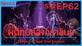 สปอยอนิเมะ Throne of Seal Ss2 ( ผนึกเทพบัลลังก์ราชันย์ ) EP62 ( ห้องโถง มายาสวรรค์ )