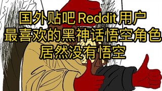 Người dùng Reddit nước ngoài đã bình chọn cho nhân vật Ngộ Không Huyền Thoại Đen mà họ yêu thích