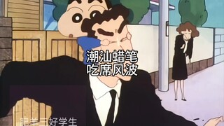 潮汕蜡笔 吃席风波