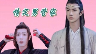 【剧版忘羡abo | 养成甜he】情定男管家12他和他很甜