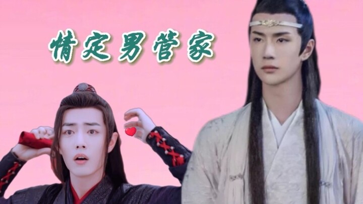 【剧版忘羡abo | 养成甜he】情定男管家12他和他很甜