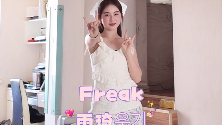 Freak 雨琦solo大发!!!