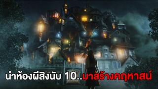 เมื่อเศรษฐีซื้อห้องผีสิงนับ10..มาประกอบเป็นคฤหาสน์ (สปอยหนัง)