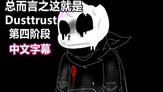 【Undertale动画/中文字幕】总而言之这就是Dusttrust（第四阶段）