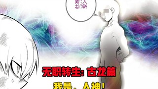 【无职转生#357】人神：“呦！   你好像有困恼嘛，让我帮你一把吧”