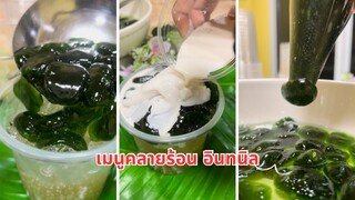 เมนูคลายร้อน อินทนิลน้ำกระทิ สูตรแป้งเหนียวนุ่มหนึบ