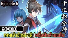 มังงะจีน เทพเจ้าจักพรรดิสู่หนึ่งพันล้านแต้ม Episode 6 (20 นาที)