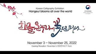 Virtual Gallery: 'Hangeul blooms all over the world' Korean Calligraphy Exhibition (한글 캘리그라피 전시회)