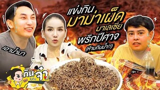 กินไปกับจ๋า | แข่งกินมาม่าเผ็ดมาเลเซีย พริกปีศาจ ห้ามกินน้ำ!!