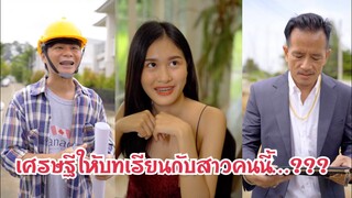 เศรษฐีสอนบทเรียน #ละครสั้น #สะท้อนสังคม #กันและกันซีรีย์