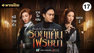 รอยแค้นไฟริษยา ( MODERN DYNASTY ) [ พากย์ไทย ] l EP.17 l TVB Thailand