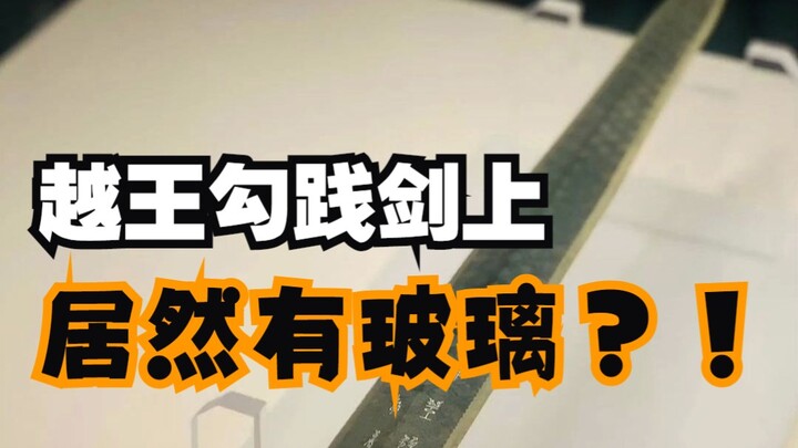 越王勾践剑上居然有玻璃？！