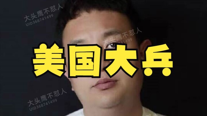 การถ่ายทอดสดย้อนหลังของนกฮูกหัวโต: ทหารอเมริกัน