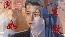 【周生如故周年纪念 | Eutopia | 双声道】他们的故事,不在史册书卷,而在西洲万民心中