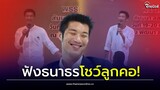 'ธนาธร' ไมเคยตายไมค์ ขึ้นเวทีโชว์ลูกคอ เมนต์สนั่นเป็นเอกฉันท์| Thainews - ไทยนิวส์