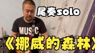 《挪威的森林》solo尾奏（带谱）