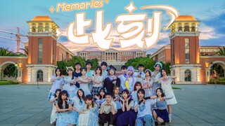【BDF2024-云南大学】♫此刻memories♪ 远行的你，请别忘记，曾许诺过的热爱