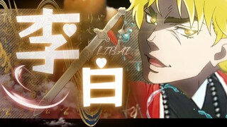 【完整版】“我本是人类，今晚不做人”【DIOの李白】