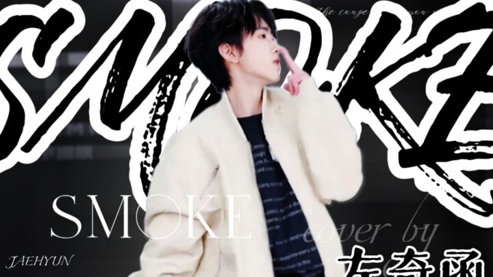 【左奇函】十月舞蹈考核«Smoke»
