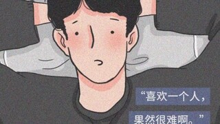 【杂乱无章】喜欢一个人是一件不容易的事。