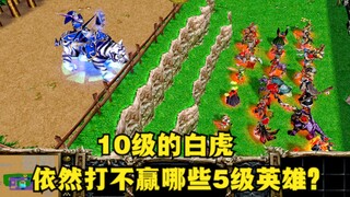 《魔兽争霸3》，10级的白虎，依然打不赢哪些5级英雄？