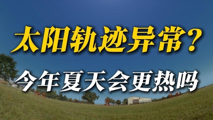 Năm nay, góc độ và phương vị của Mặt Trời có vẻ không ổn?