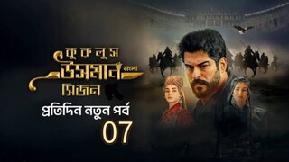 কুরুলুস উসমান বাংলা ডাবিং 07