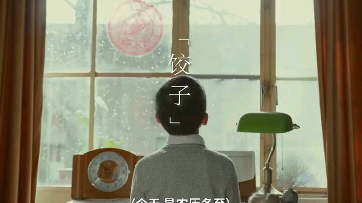 《奇妙博物馆》07「 饺子 」: 这是一个发生在冬至的故事，请一定要看到最后。