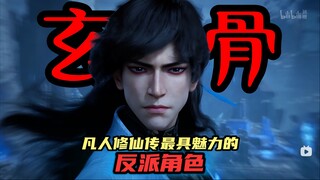 玄骨上人—萧诧的名场面、玄骨传的彩蛋