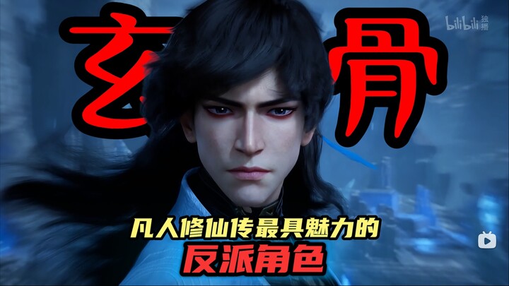 玄骨上人—萧诧的名场面、玄骨传的彩蛋