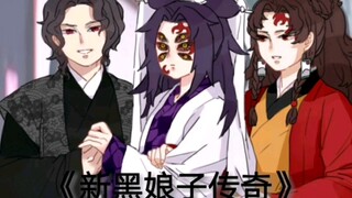 【鬼灭之刃经典频道】《新黑娘子传奇》