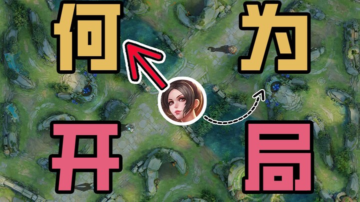 Reunderstanding Honor of Kings: It's Possible That Your Starting Strategy Has Always Been Wrong