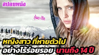 Ep.265 เธอถูกลักพาตัวไปขาย และหายสาบสูญไปนานถึง 14 ปี | สปอยหนัง | เล่าหนัง สตูดิโอ