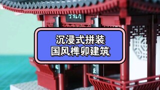 榫卯古建拼装！