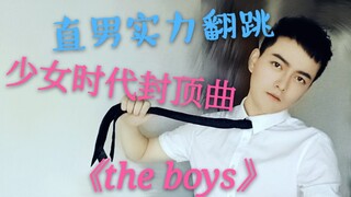 【少女时代】12周年纪念！男粉硬核制服翻跳女帝封顶曲《the boys》，其实只是为了赶去上班而已（卑微）