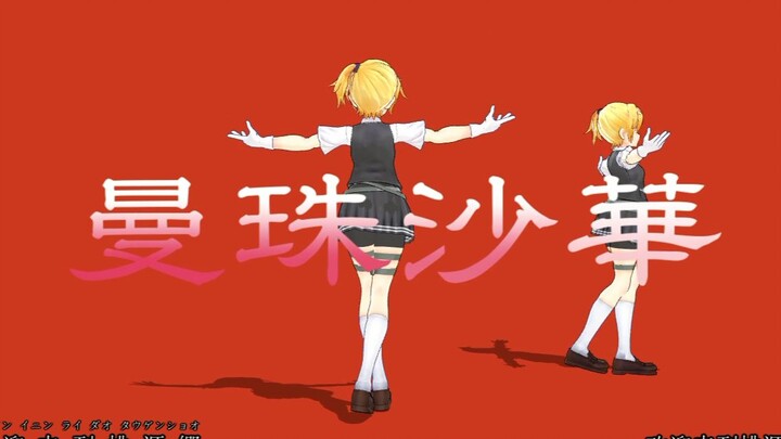 【MMD】曼珠沙华（动作配布）