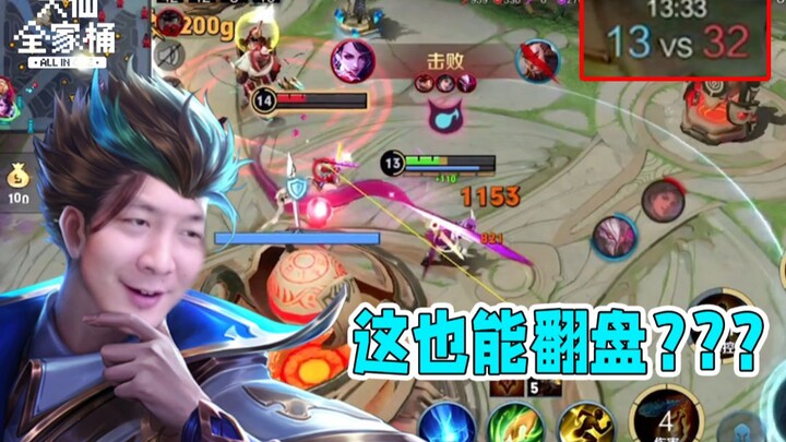 【Da Xian Family Bucket】Can you still turn the tables when you’re twenty CS down? My Di Renjie’s game
